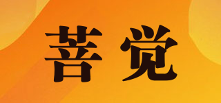 菩覺品牌logo