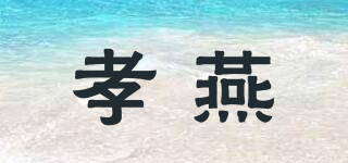 孝燕品牌logo