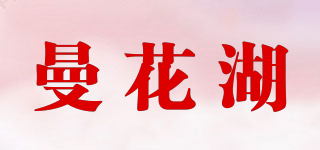 曼花湖品牌logo