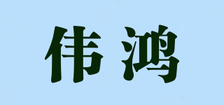 偉鴻品牌logo