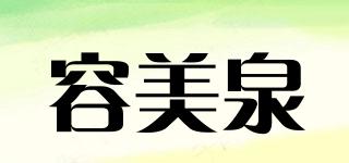 容美泉品牌logo