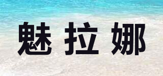 魅拉娜品牌logo
