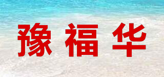 豫福華品牌logo