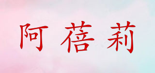 阿蓓莉品牌logo