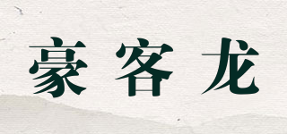 豪客龍品牌logo