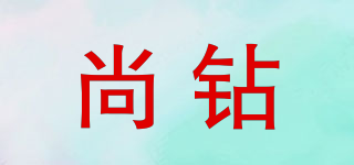 尚鉆品牌logo