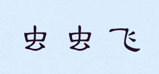 RCEETLES/蟲(chóng)蟲(chóng)飛品牌logo