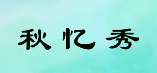 秋憶秀品牌logo