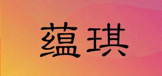 蘊(yùn)琪品牌logo