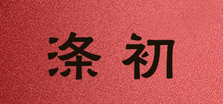 滌初品牌logo