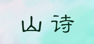 山詩品牌logo
