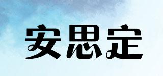 安思定品牌logo