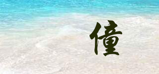 妘僮品牌logo