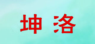 坤洛品牌logo