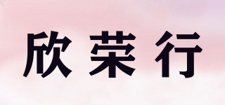 欣榮行品牌logo