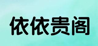 依依貴閣品牌logo