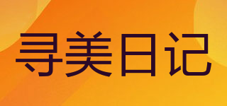 尋美日記品牌logo