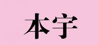 本宇品牌logo