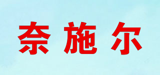 na-ciaer/奈施爾品牌logo