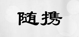隨攜品牌logo