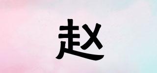 趙品牌logo