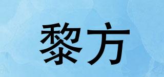 黎方品牌logo