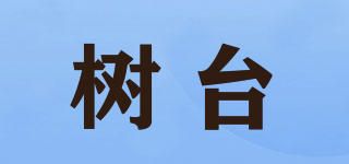 樹臺(tái)品牌logo