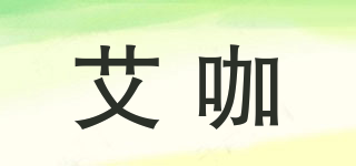 艾咖品牌logo