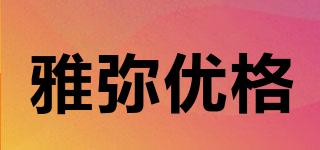 雅彌優(yōu)格品牌logo