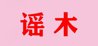 謠木品牌logo