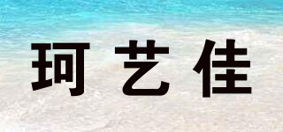 珂藝佳品牌logo
