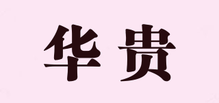 NATRICH/華貴品牌logo