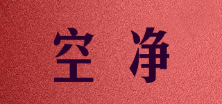 空凈品牌logo
