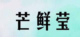 芒鮮瑩品牌logo
