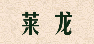 萊龍品牌logo