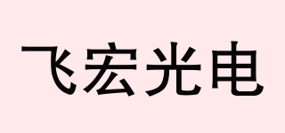 FREEHOT/飛宏光電品牌logo