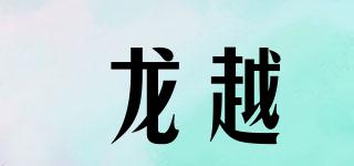 longvital/龍?jiān)狡放苐ogo