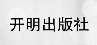 KAIMINGPRESS/開明出版社品牌logo