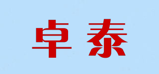 卓泰品牌logo