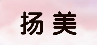 Yangmei/揚美品牌logo