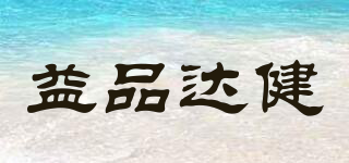 益品達(dá)健品牌logo