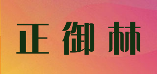 正御林品牌logo