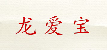 龍愛(ài)寶品牌logo