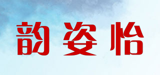 韻姿怡品牌logo