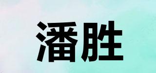 潘勝品牌logo
