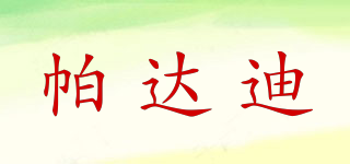 帕達(dá)迪品牌logo