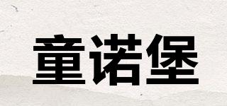 童諾堡品牌logo