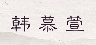HOMUSOW/韓慕萱品牌logo
