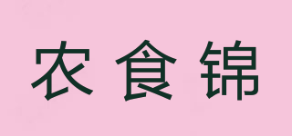 農(nóng)食錦品牌logo