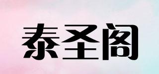 泰圣閣品牌logo